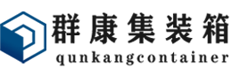 金凤集装箱 - 金凤二手集装箱 - 金凤海运集装箱 - 群康集装箱服务有限公司